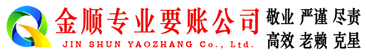 秀英金顺收债公司